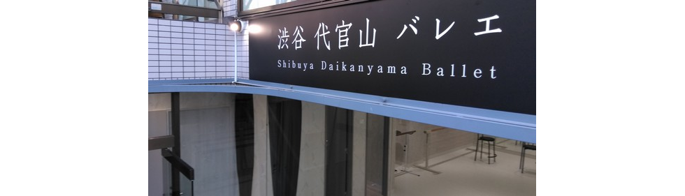 渋谷 代官山 バレエ
