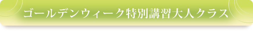 ゴールデンウィーク特別講習大人クラス